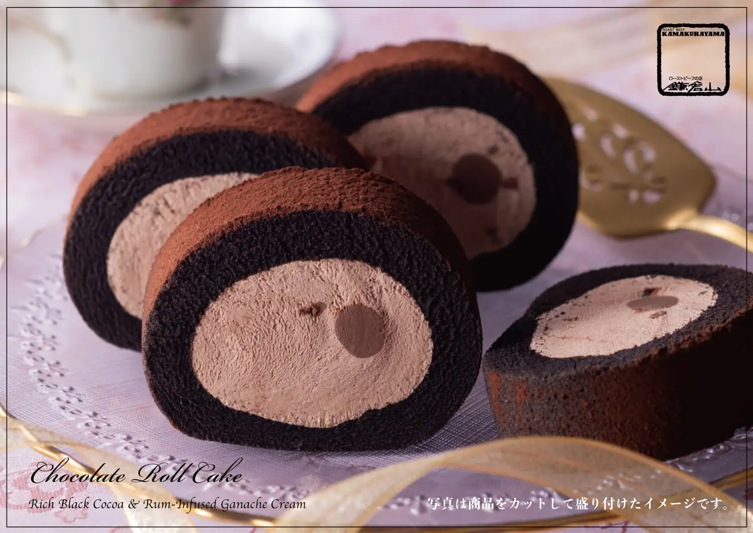 “鎌倉山ロールケーキ