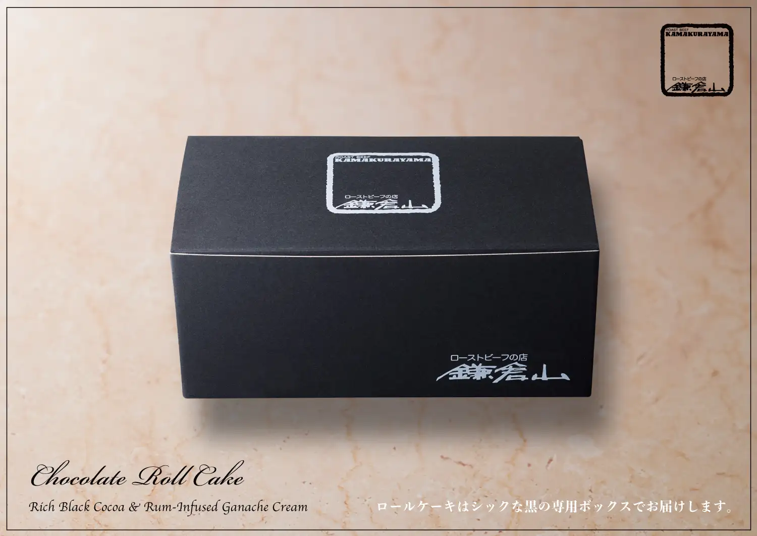 “鎌倉山ロールケーキ