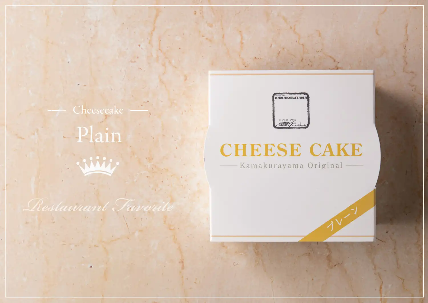ローストビーフの店 鎌倉山 鎌倉山チーズケーキ プレーン