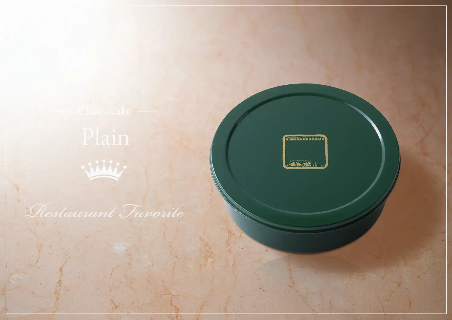 ローストビーフの店 鎌倉山 鎌倉山チーズケーキ プレーン