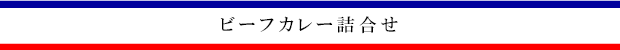 鎌倉山ビーフカレー詰合せ