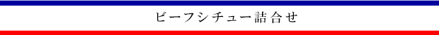 鎌倉山ビーフカレー詰合せ