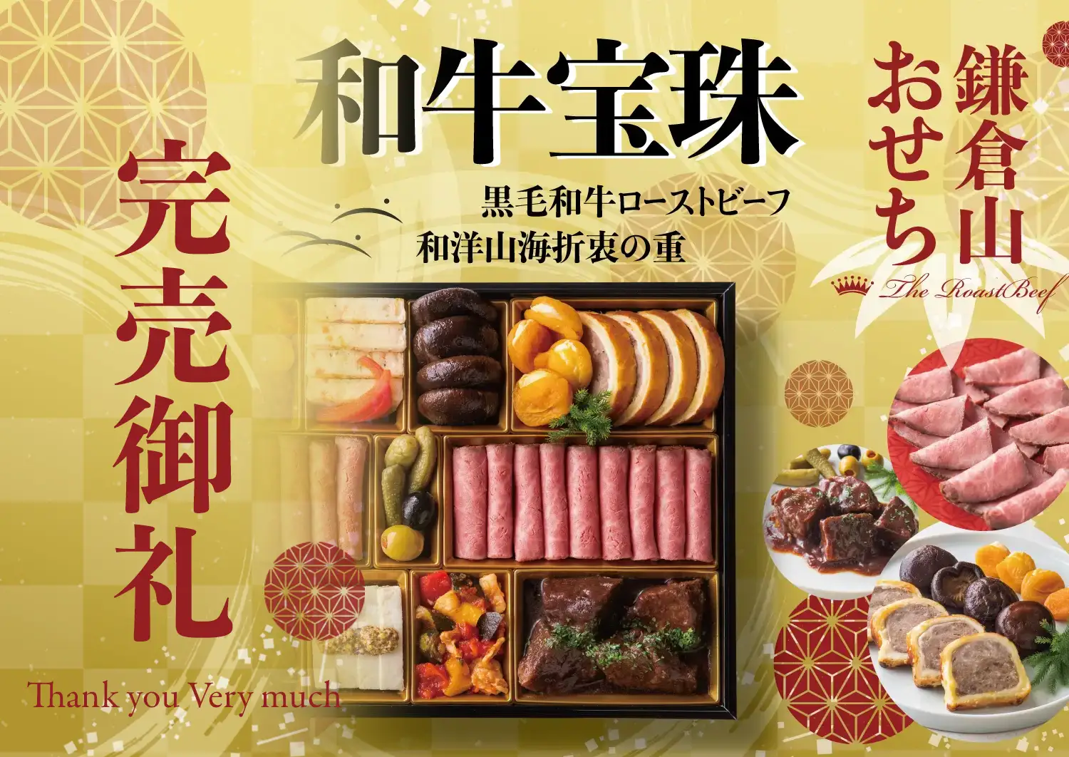 ローストビーフの店 鎌倉山 鎌倉山おせち 和牛絢爛