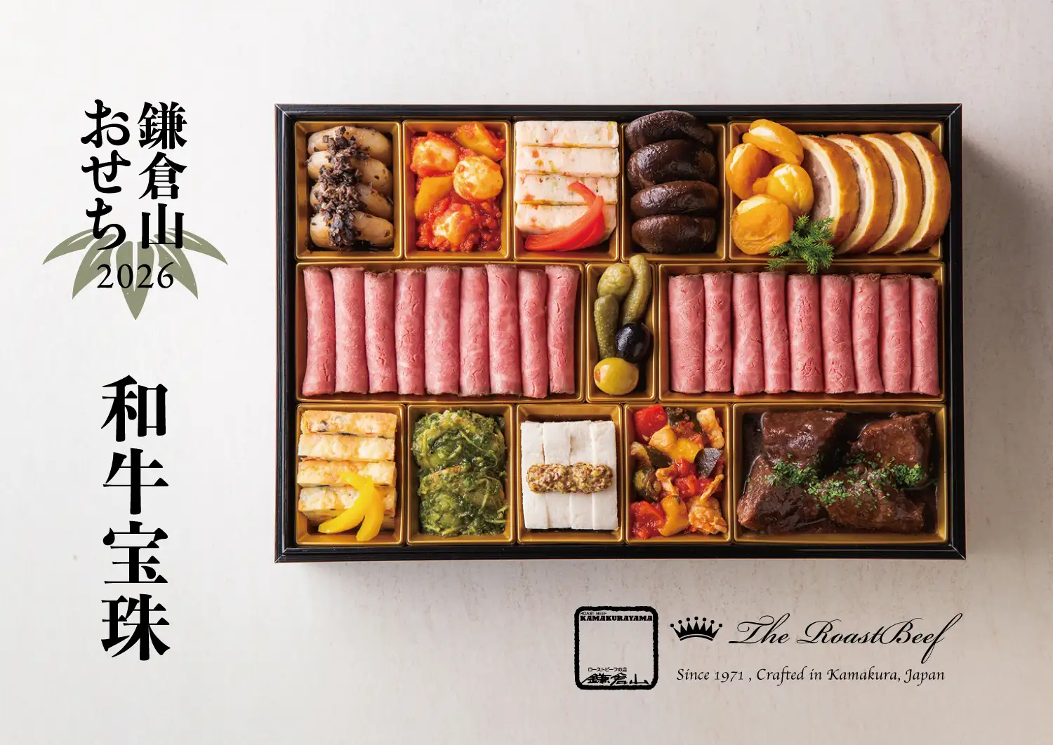 ローストビーフの店 鎌倉山 鎌倉山おせち 和牛絢爛