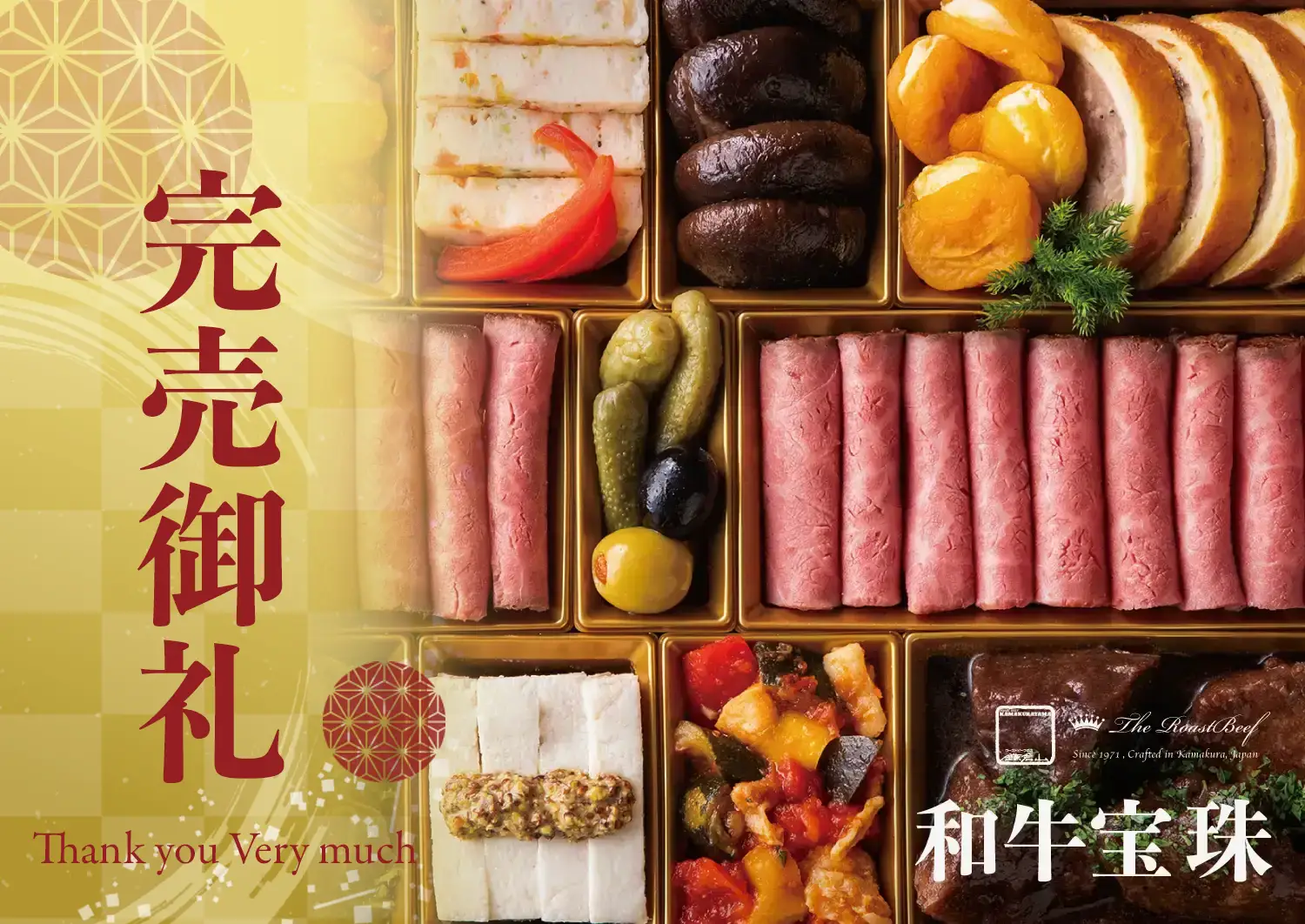 ローストビーフの店 鎌倉山 鎌倉山おせち 和牛絢爛