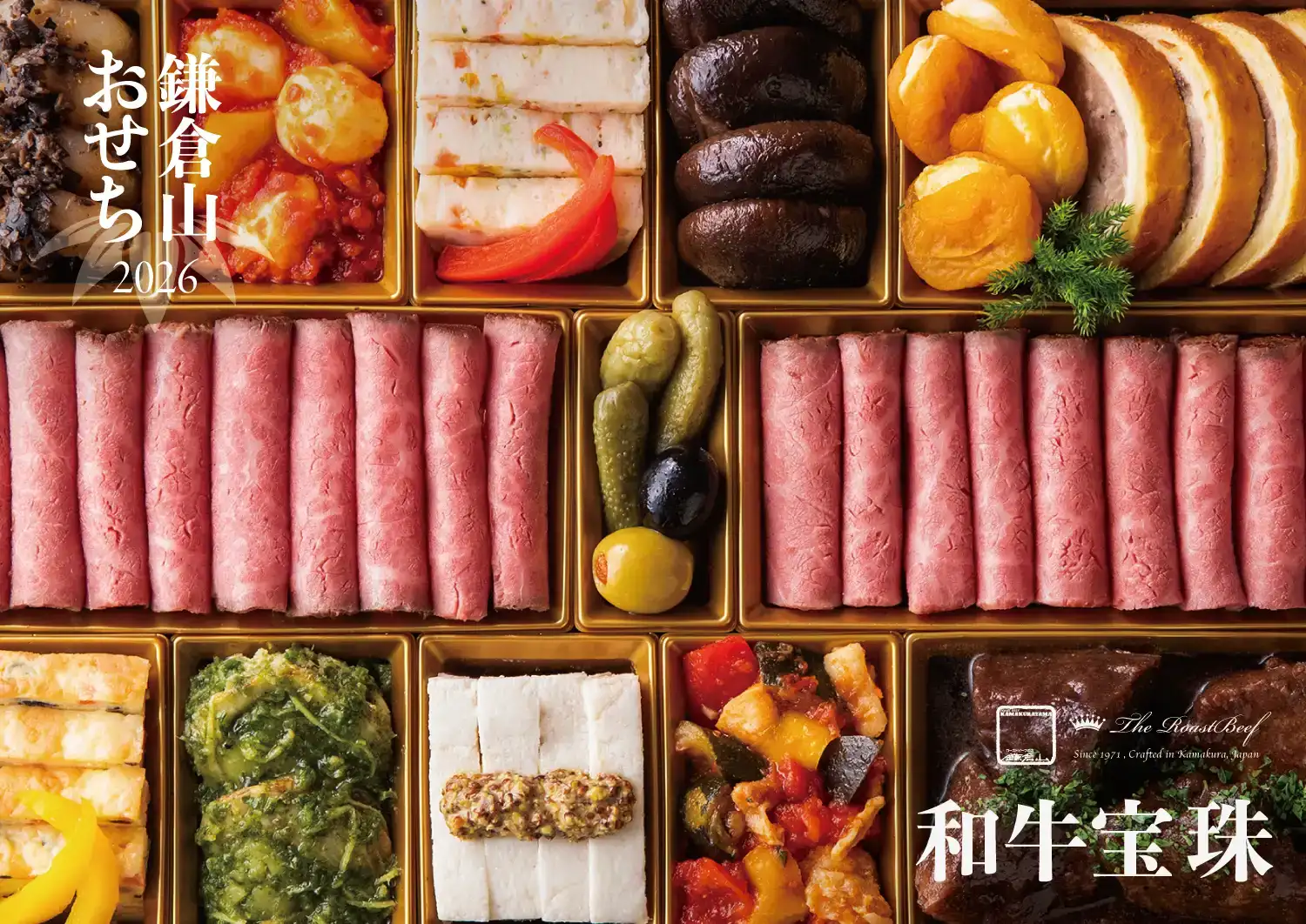 ローストビーフの店 鎌倉山 鎌倉山おせち 和牛絢爛