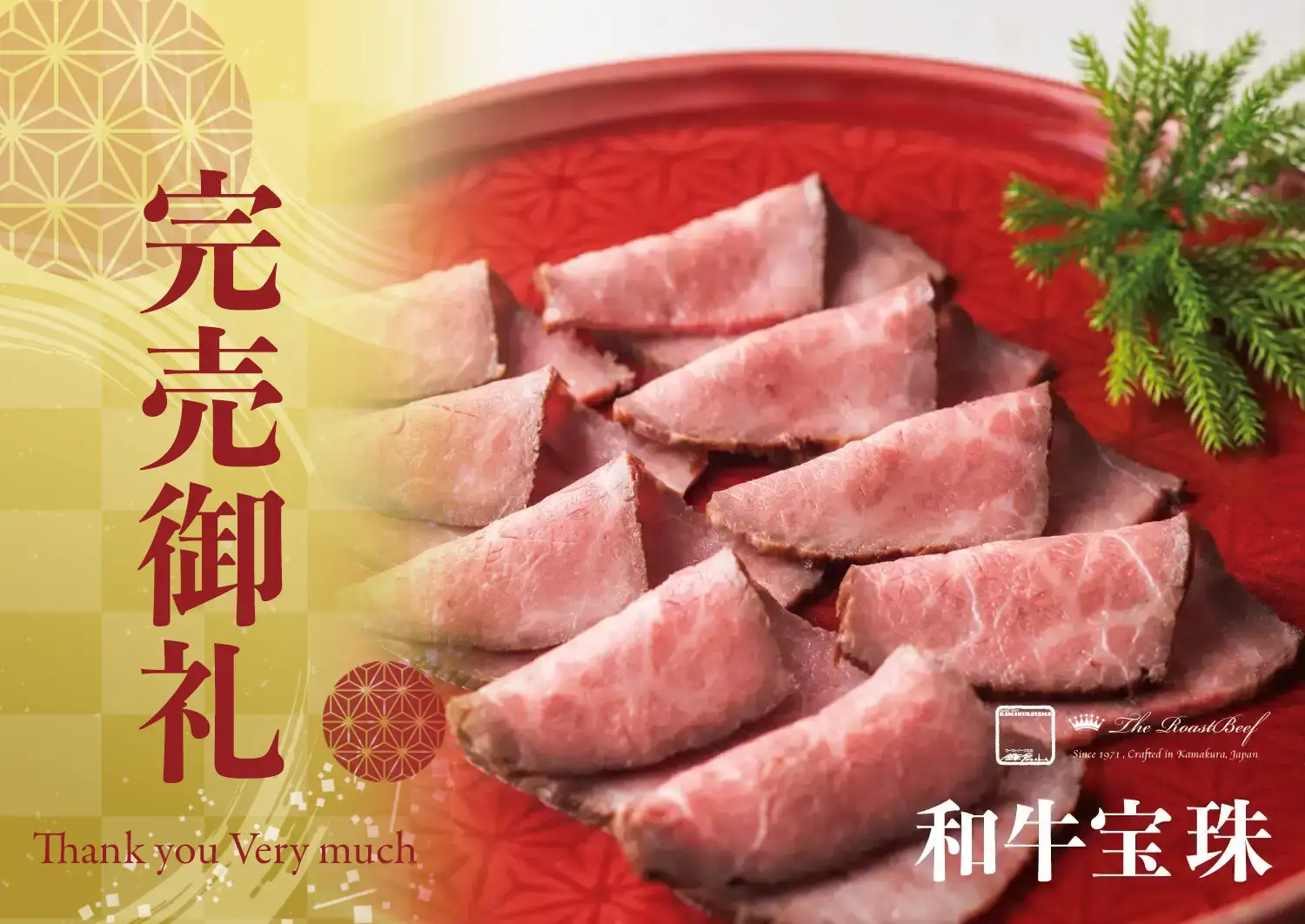 ローストビーフの店 鎌倉山 鎌倉山おせち 和牛絢爛