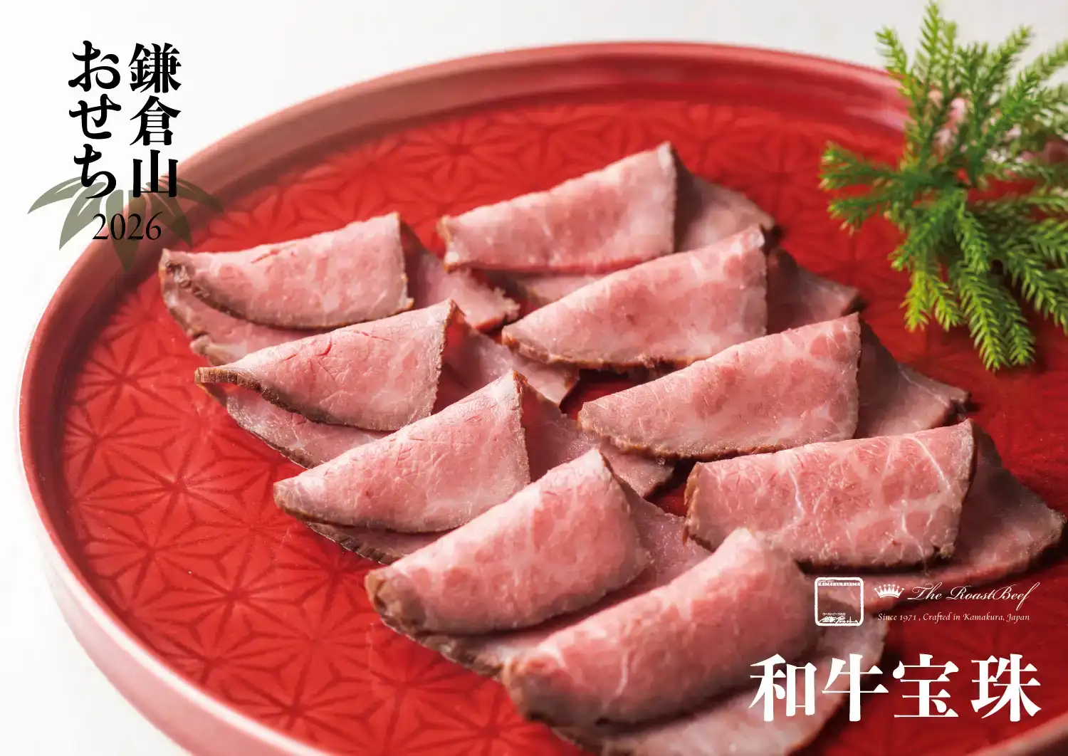 ローストビーフの店 鎌倉山 鎌倉山おせち 和牛絢爛