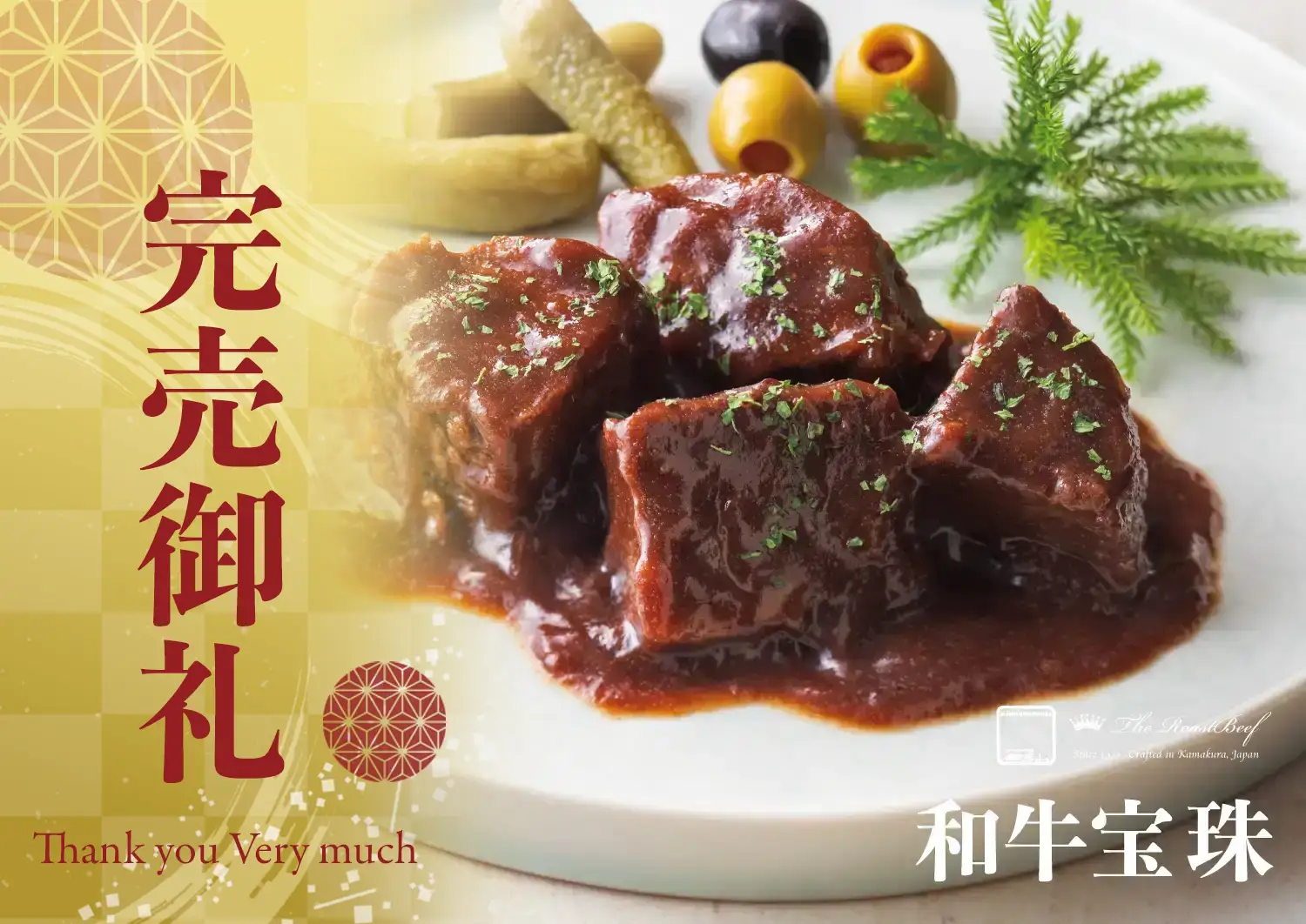 ローストビーフの店 鎌倉山 鎌倉山おせち 和牛絢爛