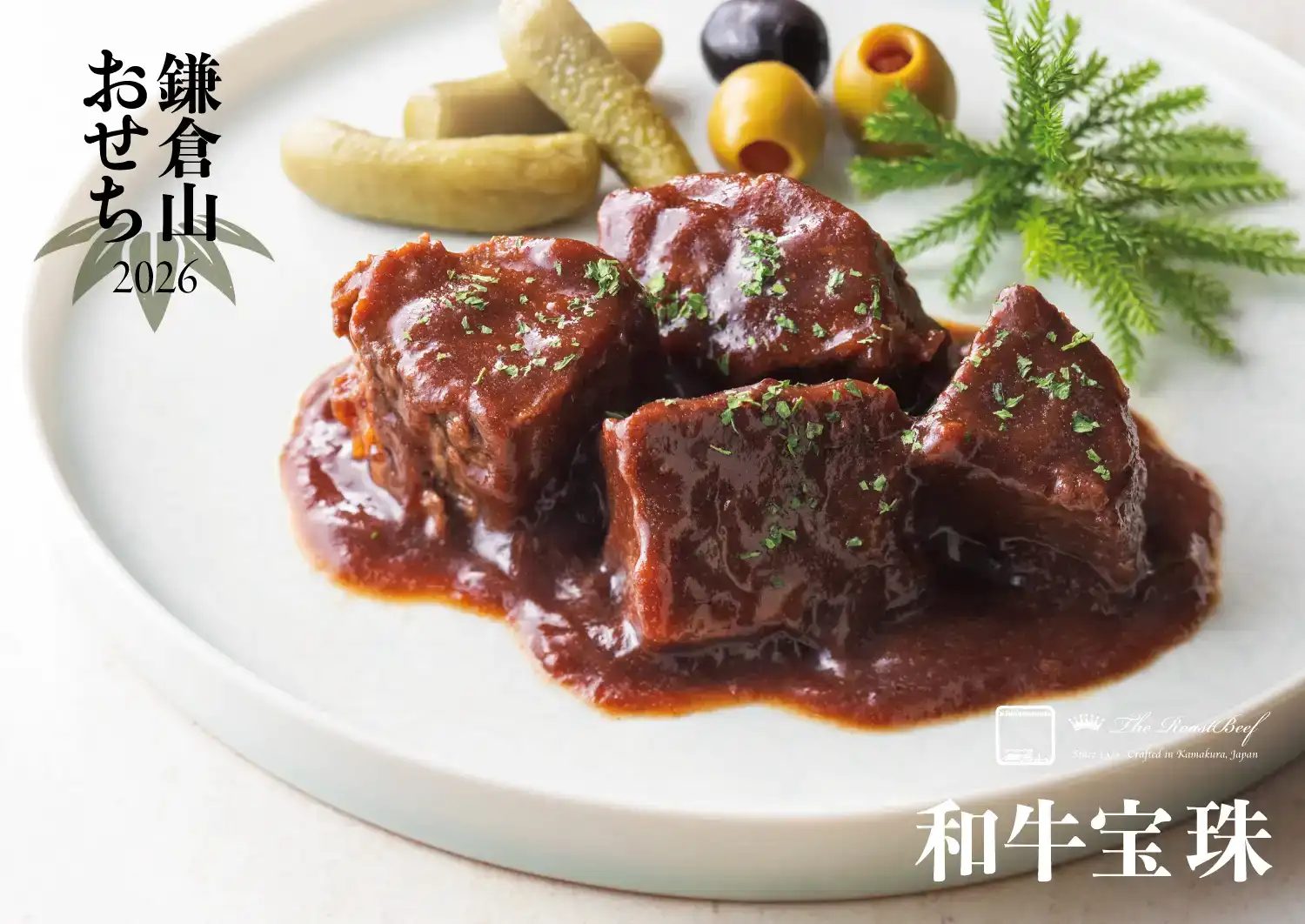ローストビーフの店 鎌倉山 鎌倉山おせち 和牛絢爛