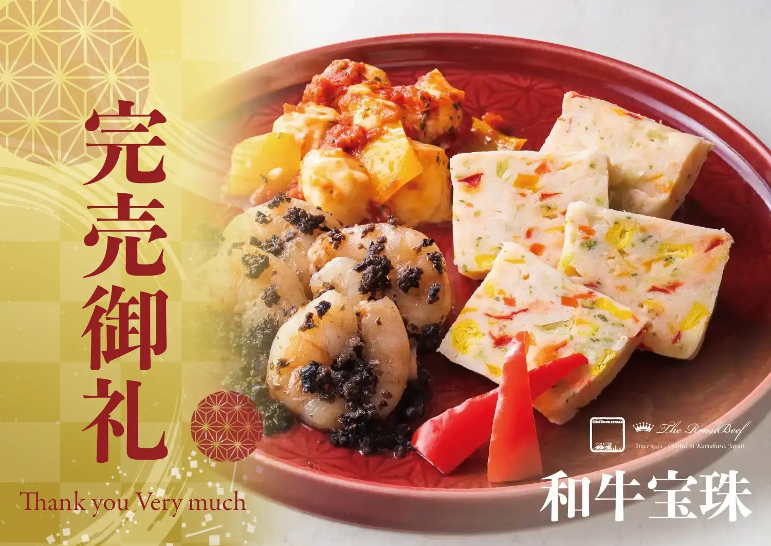 ローストビーフの店 鎌倉山 鎌倉山おせち 和牛絢爛