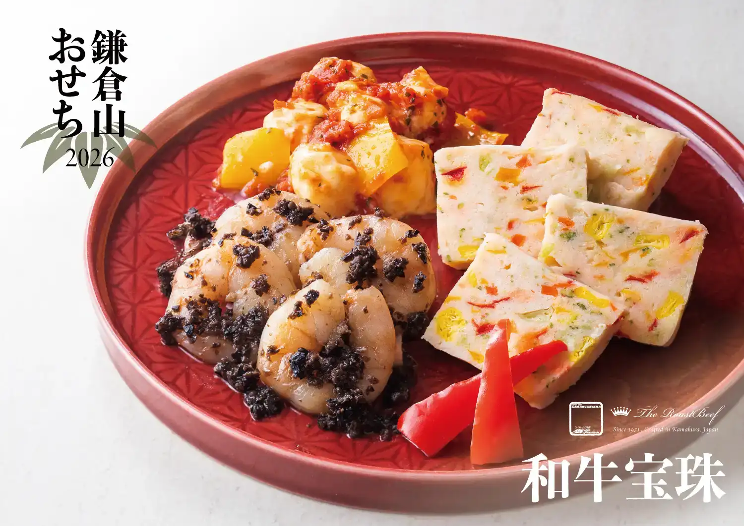 ローストビーフの店 鎌倉山 鎌倉山おせち 和牛絢爛