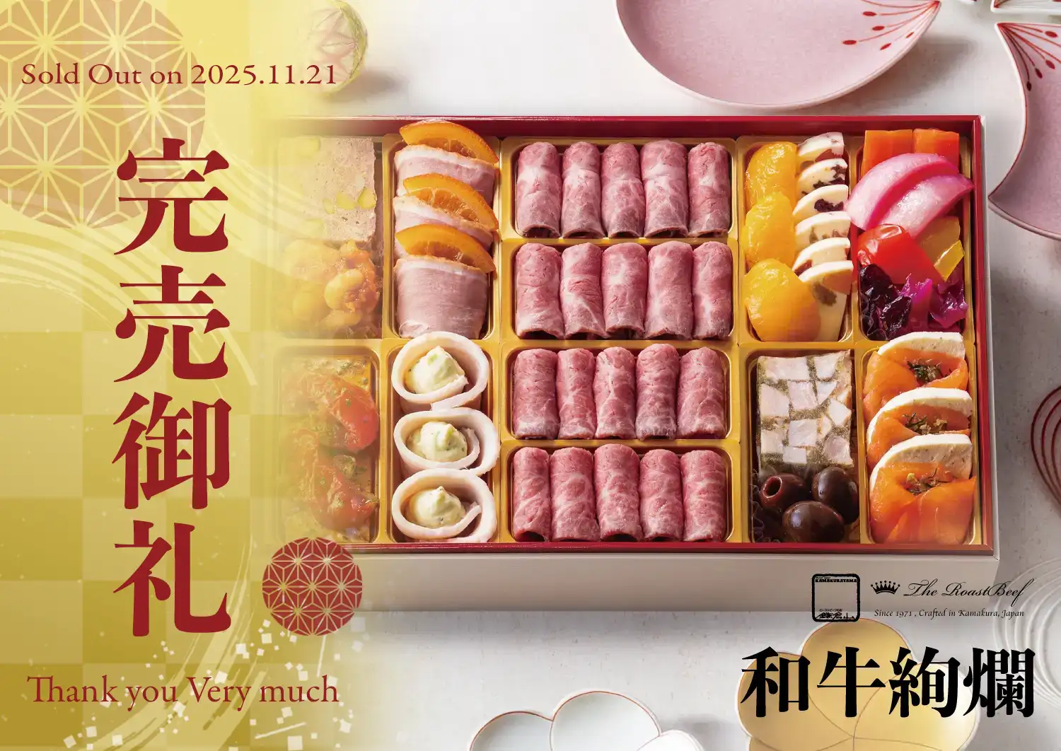 ローストビーフの店 鎌倉山 鎌倉山おせち 和牛絢爛