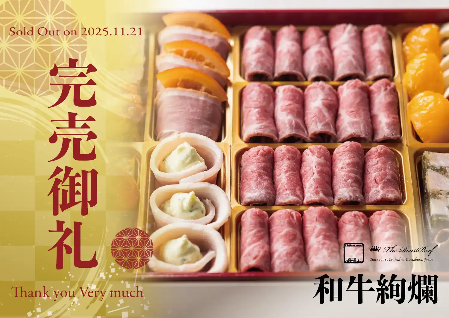 ローストビーフの店 鎌倉山 鎌倉山おせち 和牛絢爛