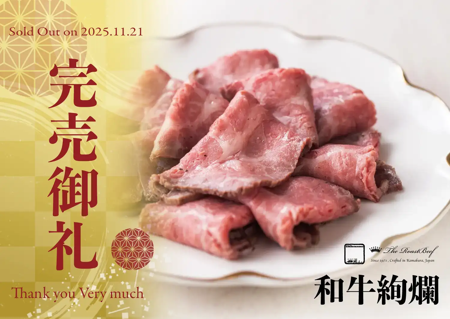 ローストビーフの店 鎌倉山 鎌倉山おせち 和牛絢爛