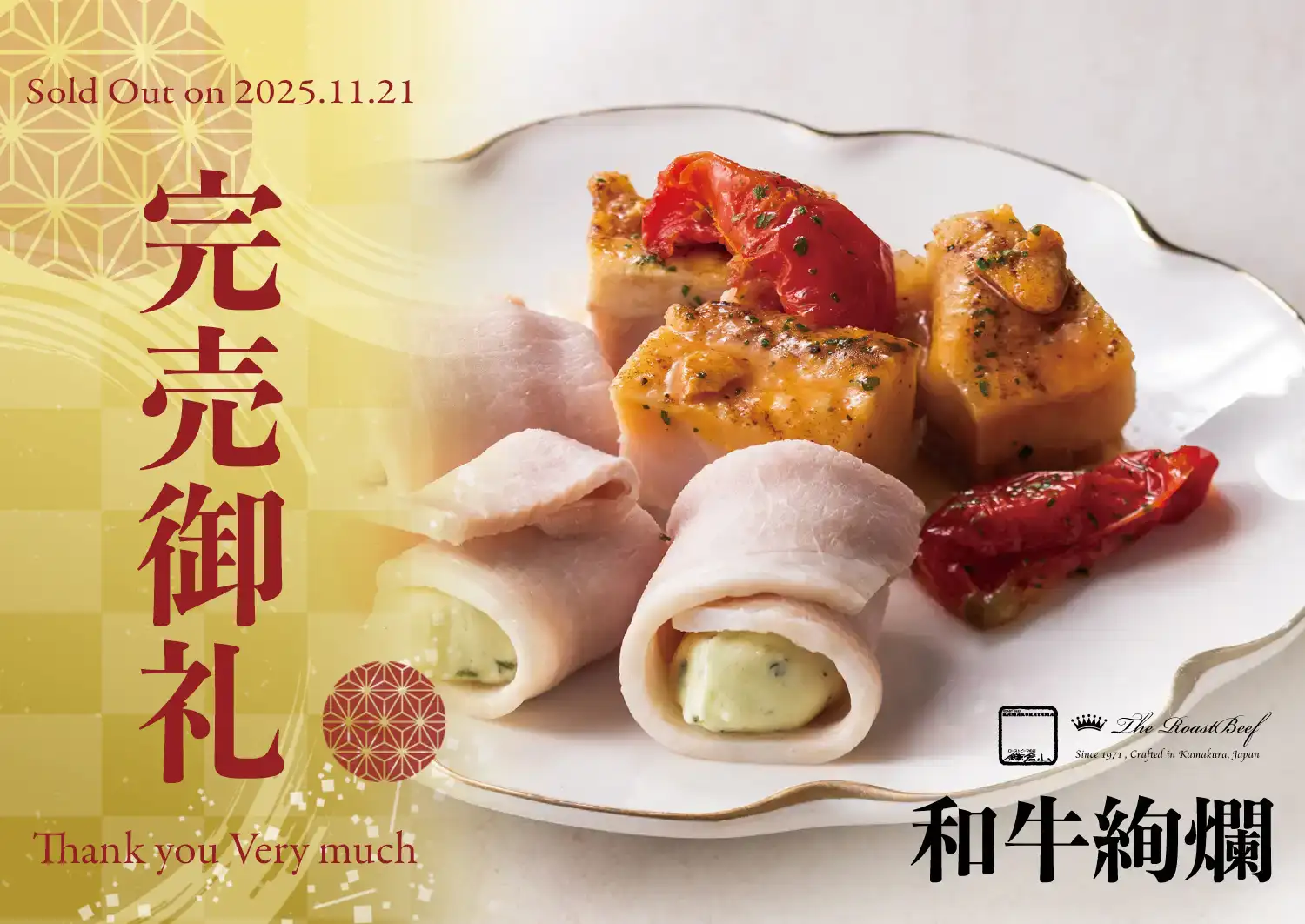 ローストビーフの店 鎌倉山 鎌倉山おせち 和牛絢爛
