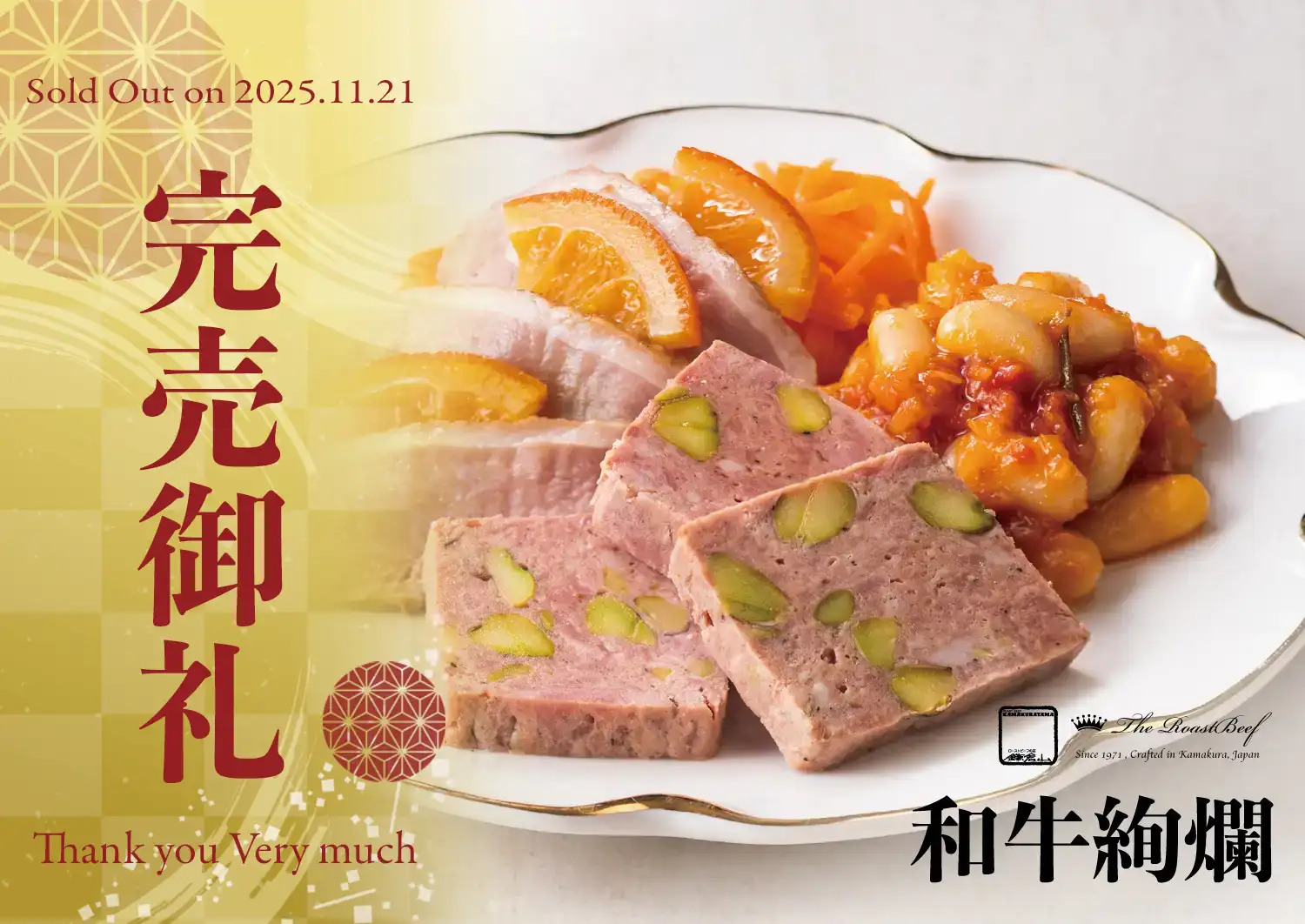 ローストビーフの店 鎌倉山 鎌倉山おせち 和牛絢爛