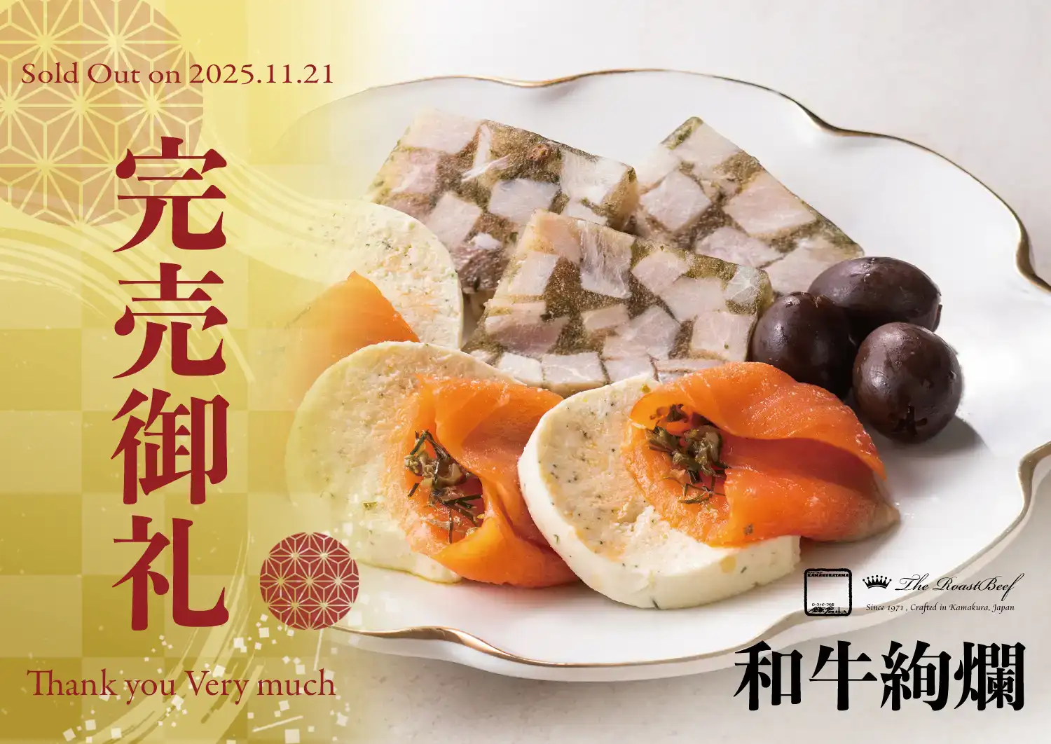 ローストビーフの店 鎌倉山 鎌倉山おせち 和牛絢爛