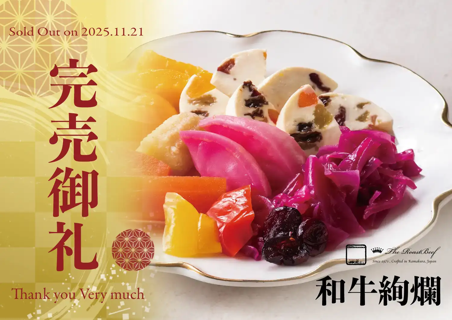 鎌倉山おせち - 和牛絢爛 | 開けた瞬間に花開く麗しき絶品おせち