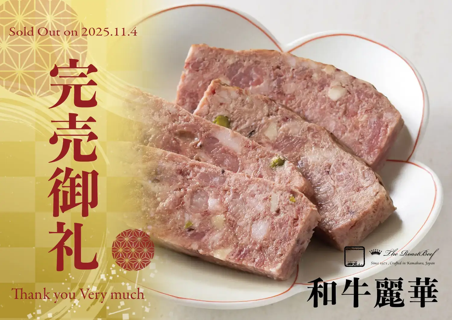 ローストビーフの店 鎌倉山 鎌倉山おせち 和牛麗華