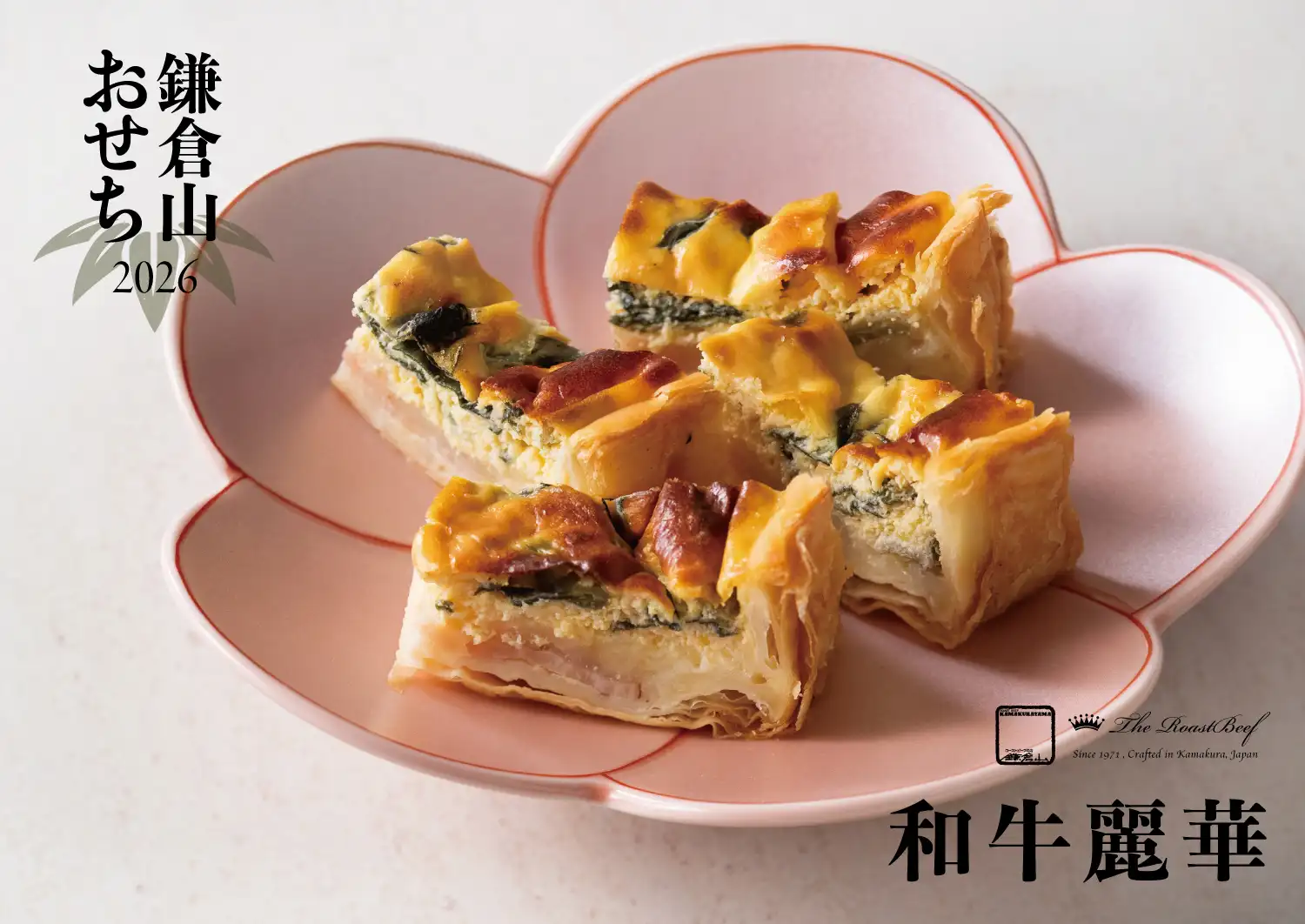 鎌倉山おせち - 和牛麗華 | 和牛と洋の美味が彩る華やかな冷蔵おせち