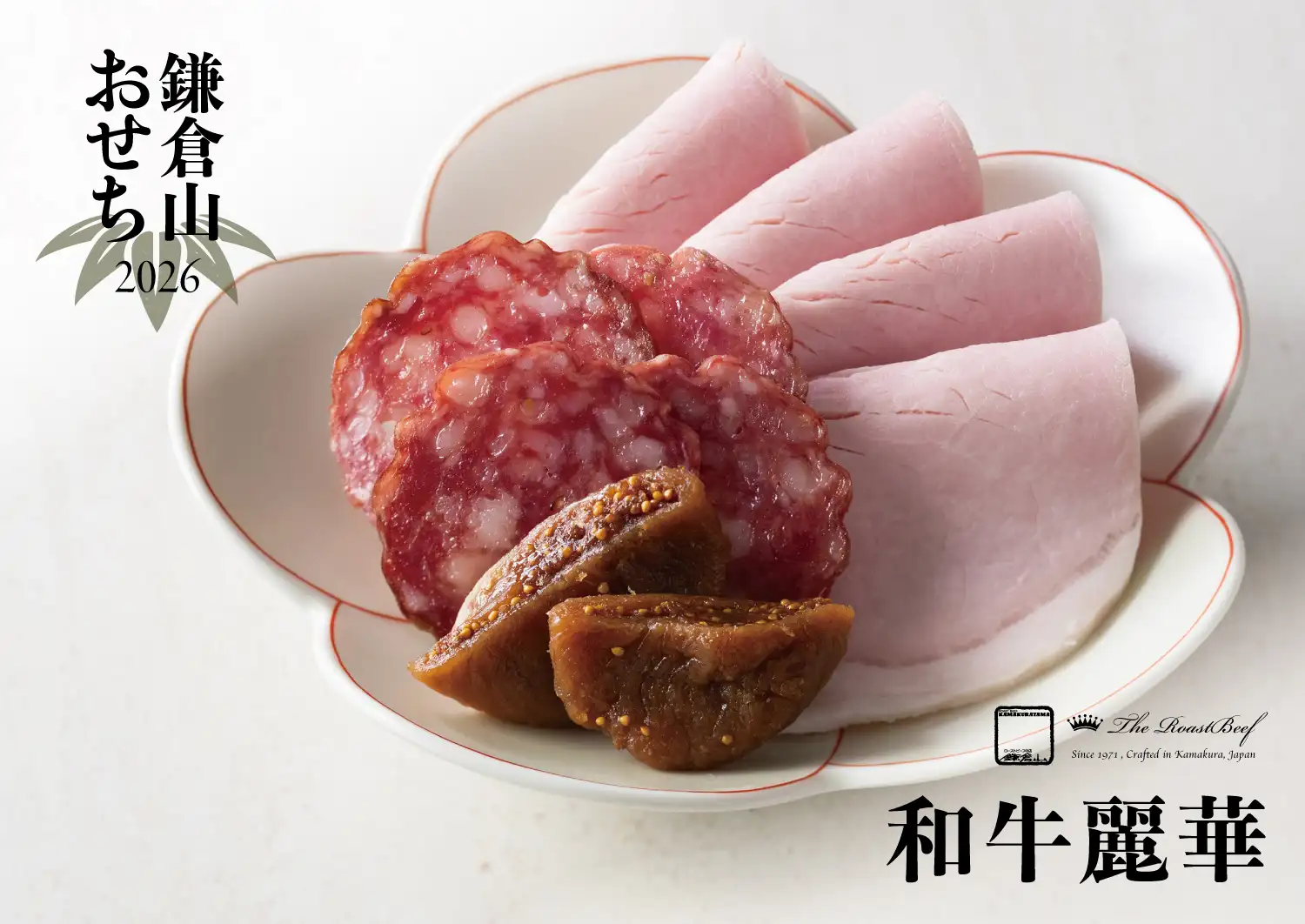 鎌倉山おせち - 和牛麗華 | 和牛と洋の美味が彩る華やかな冷蔵おせち