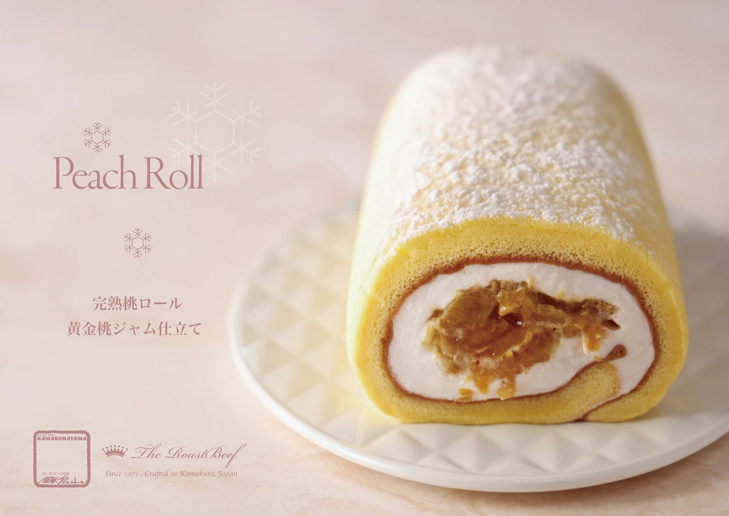 鎌倉山 完熟桃ロールケーキ〈黄金ジャム仕立て〉｜ローストビーフの店
