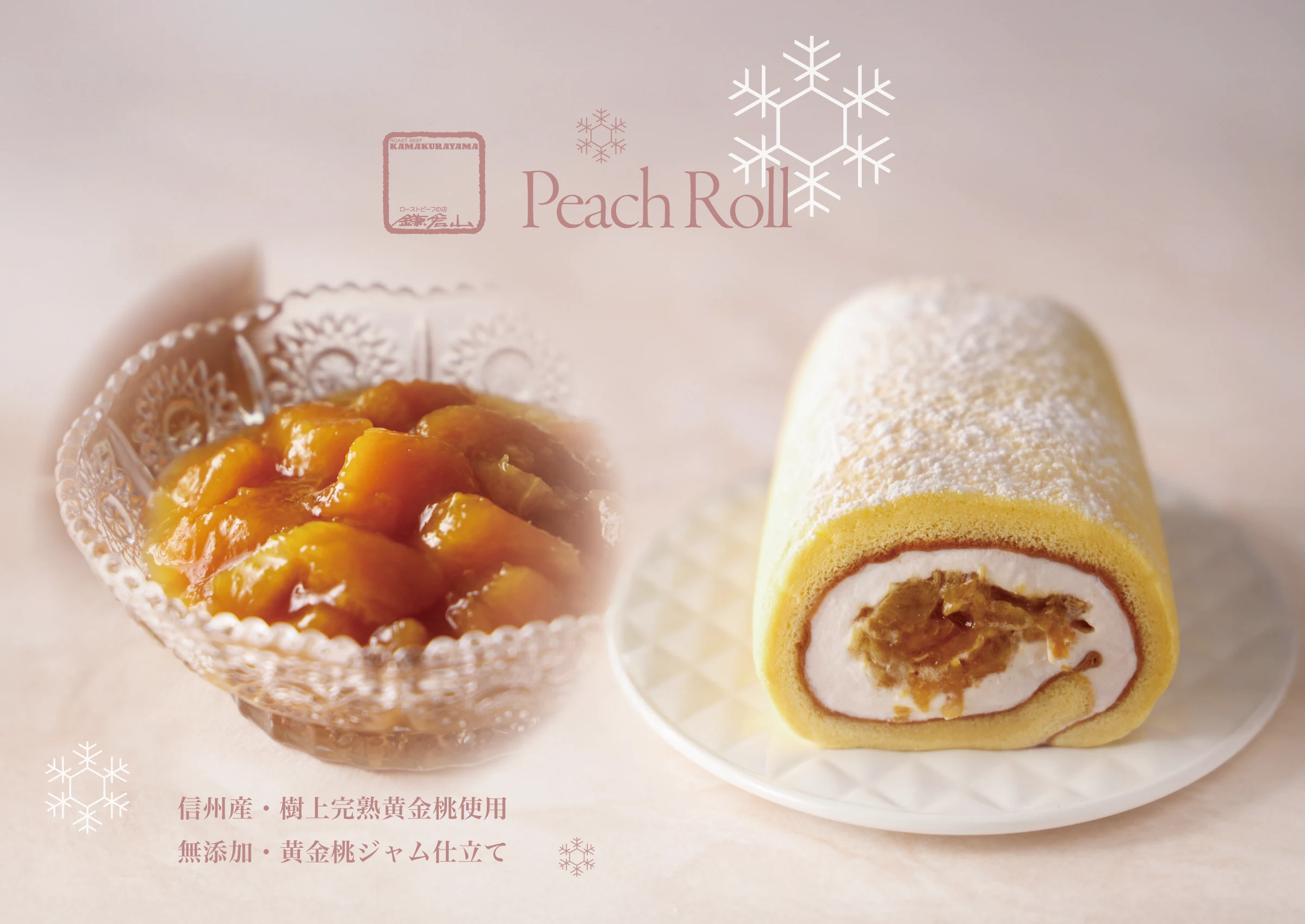 ローストビーフの店 鎌倉山 鎌倉山ローストビーフ 鎌倉山 冬熟桃ロール〈黄金桃ジャム仕立て〉