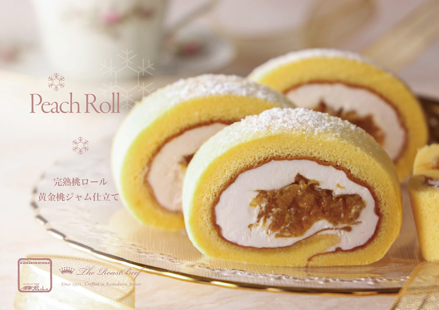 ローストビーフの店 鎌倉山 鎌倉山ローストビーフ 鎌倉山 冬熟桃ロール〈黄金桃ジャム仕立て〉