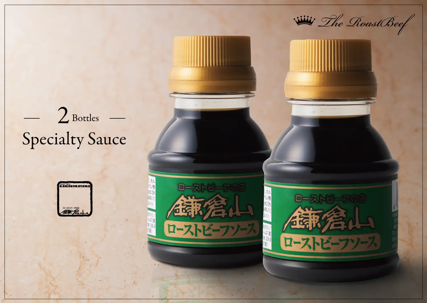 鎌倉山 特製ローストビーフソース