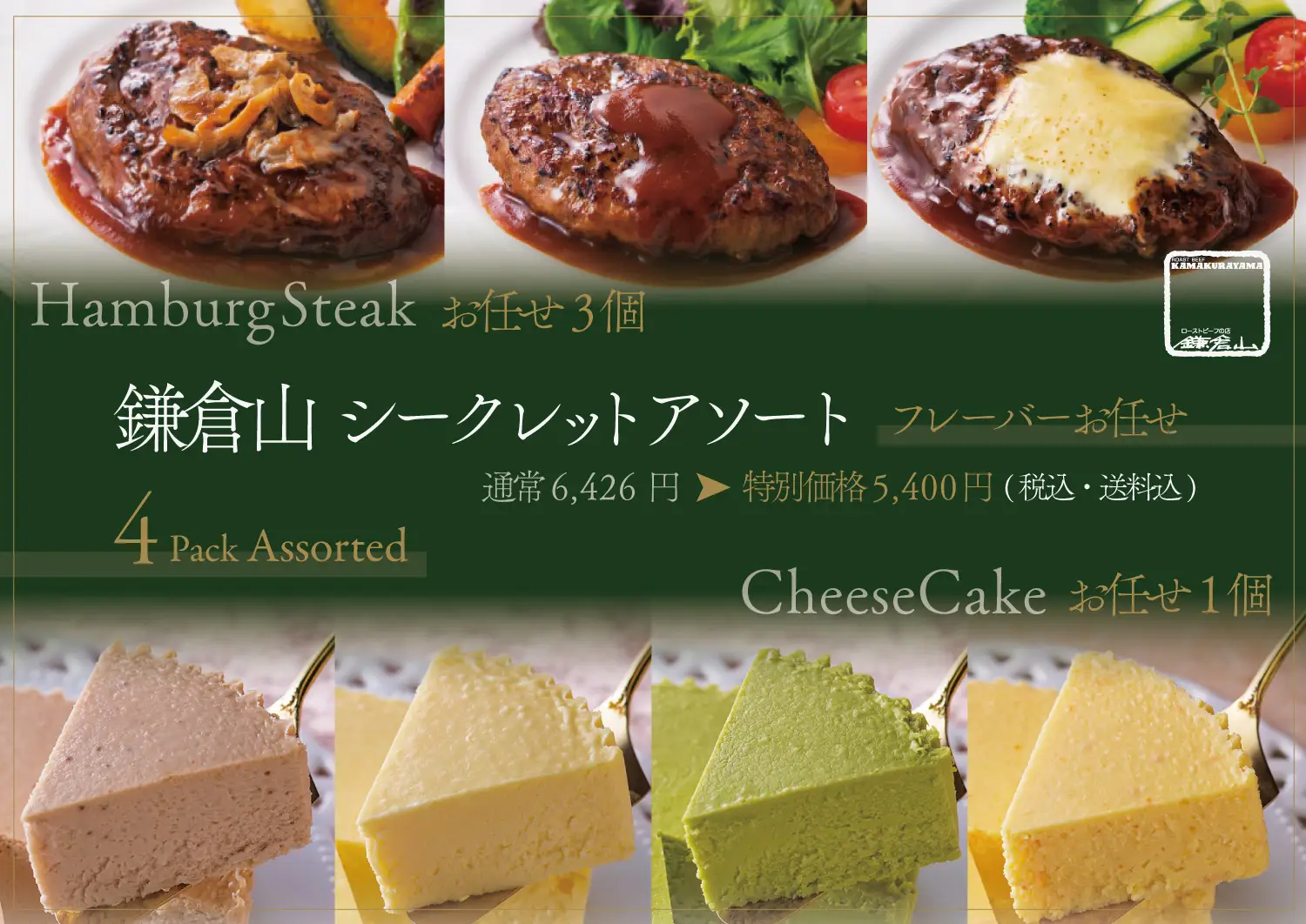 鎌倉山 メイン＆スイーツ 特別アソート