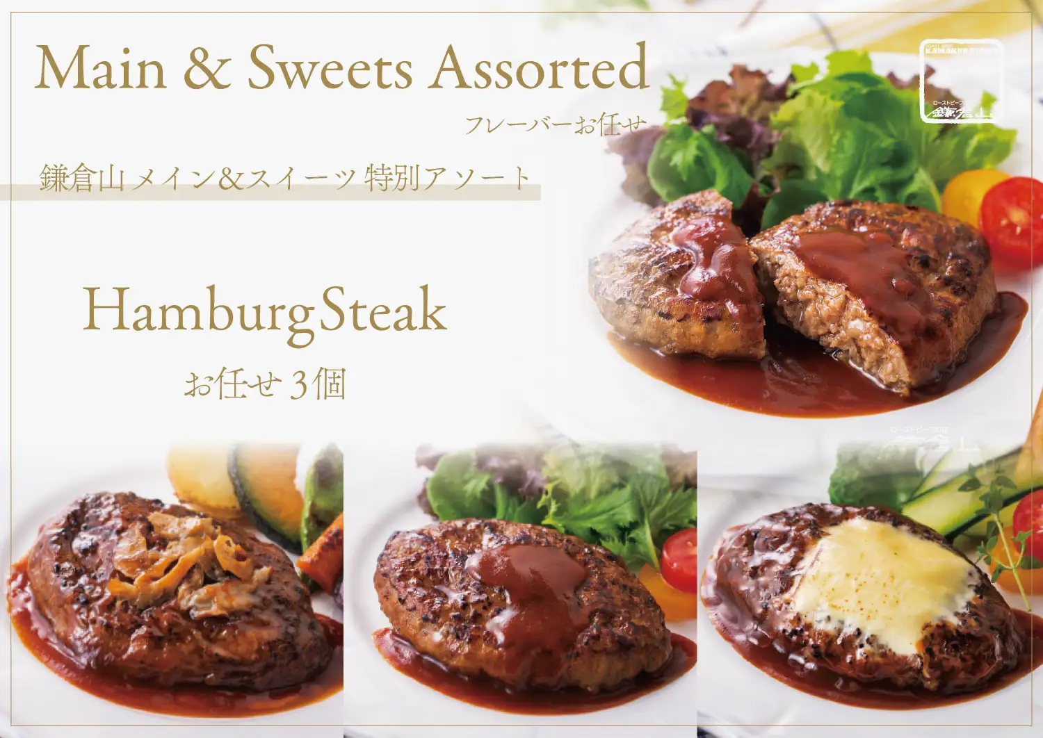 鎌倉山 メイン＆スイーツ 特別アソート ハンバーグ