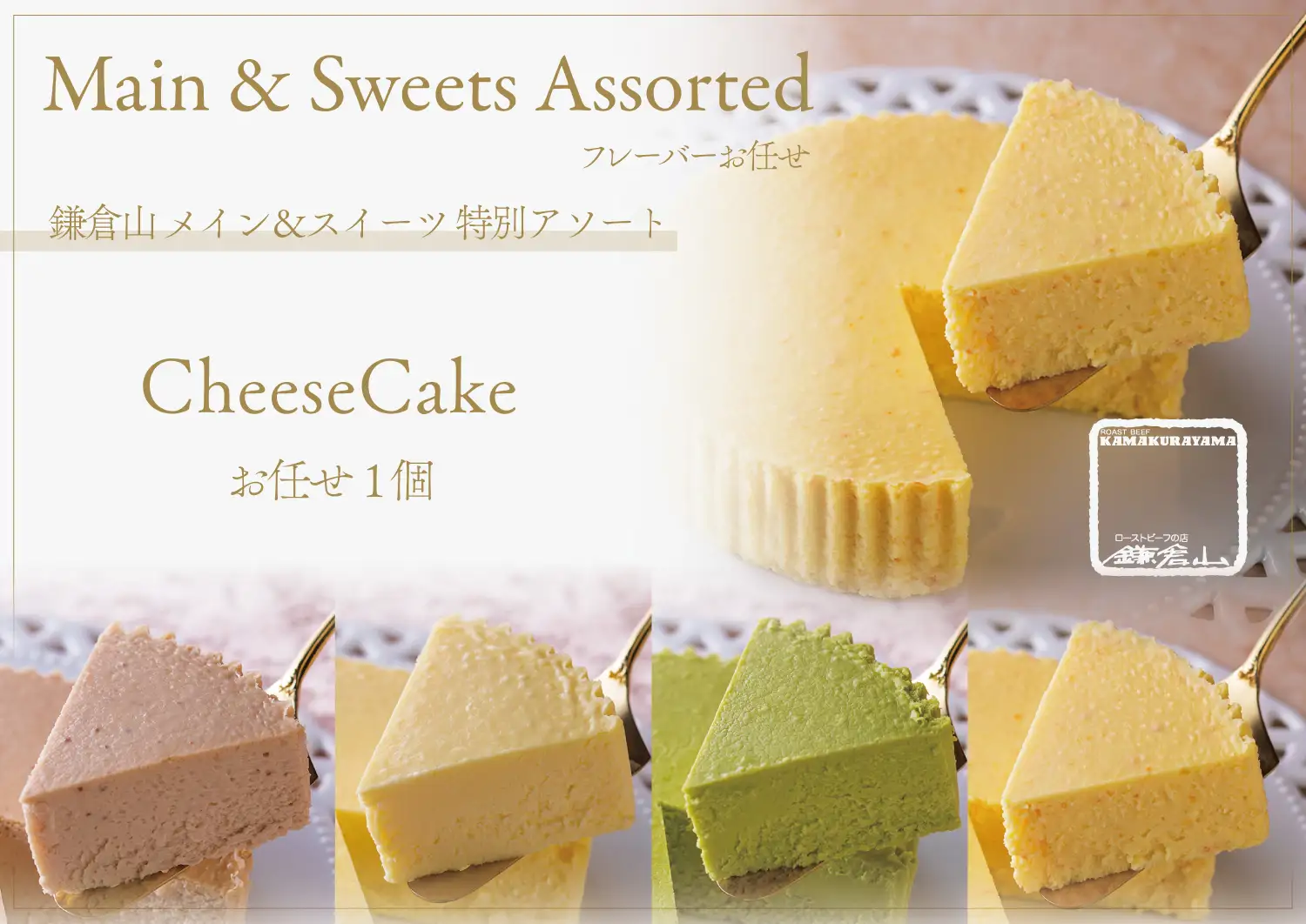 鎌倉山 メイン＆スイーツ 特別アソート チーズケーキ