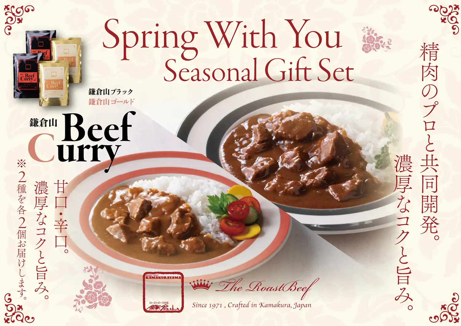 ローストビーフの店 鎌倉山 春の応援ギフトセット