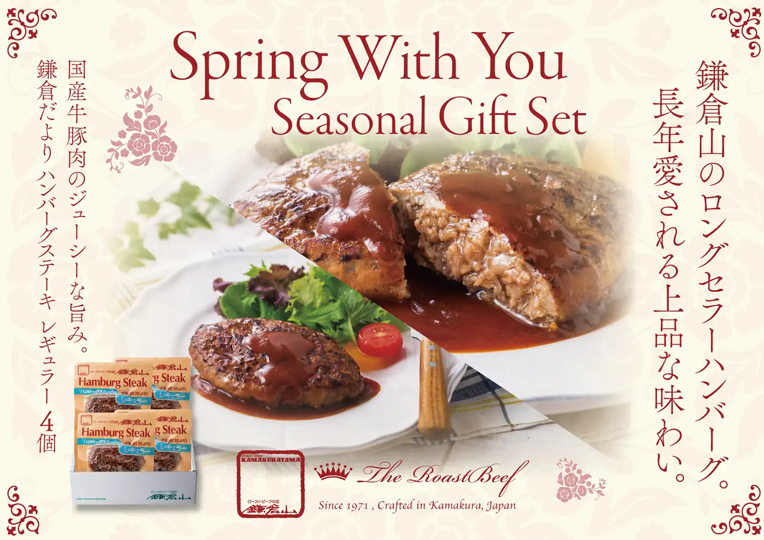ローストビーフの店 鎌倉山 春の応援ギフトセット