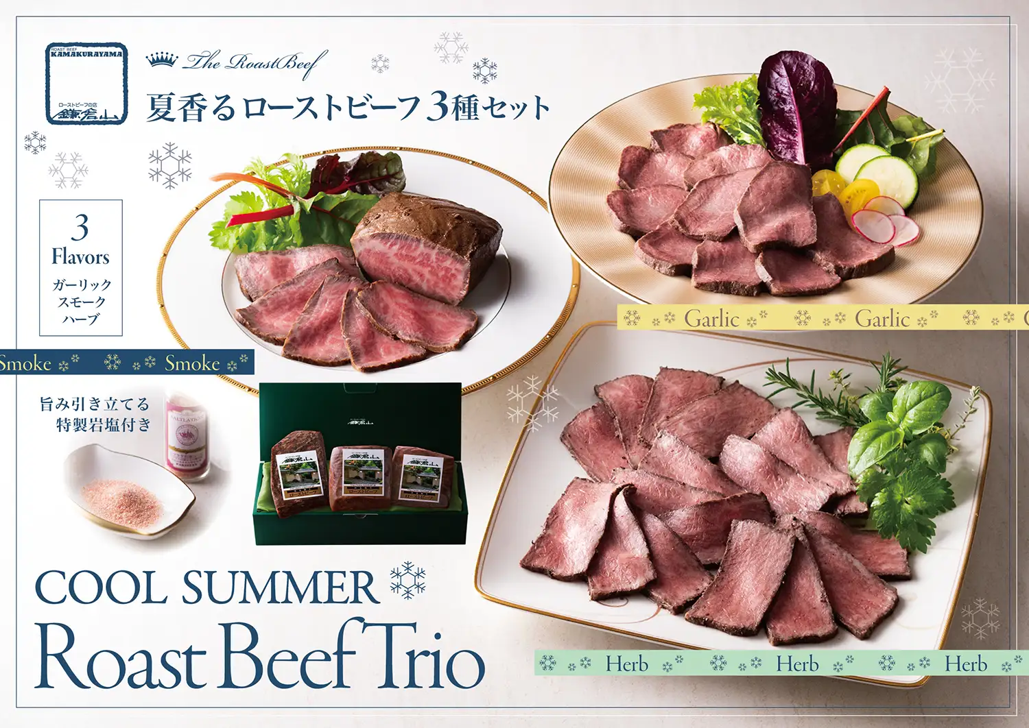 ローストビーフの店 鎌倉山 夏香るローストビーフ三種セット