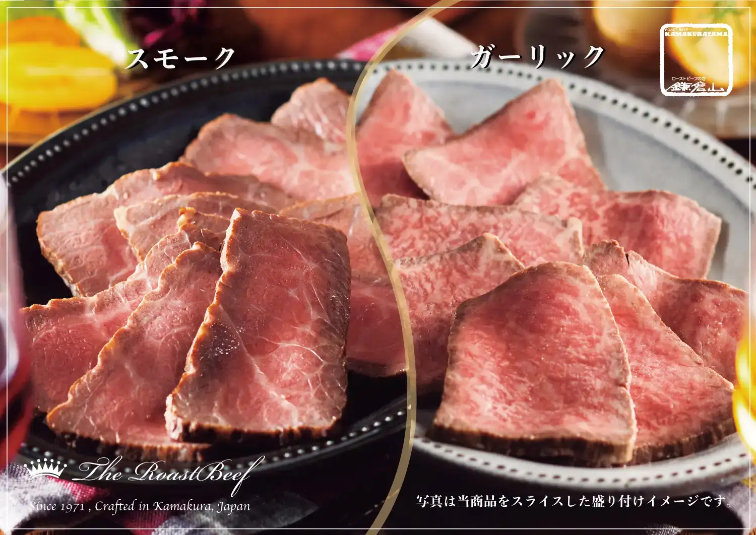 鎌倉山ローストビーフ 黒毛和牛モモ スモークローストビーフ