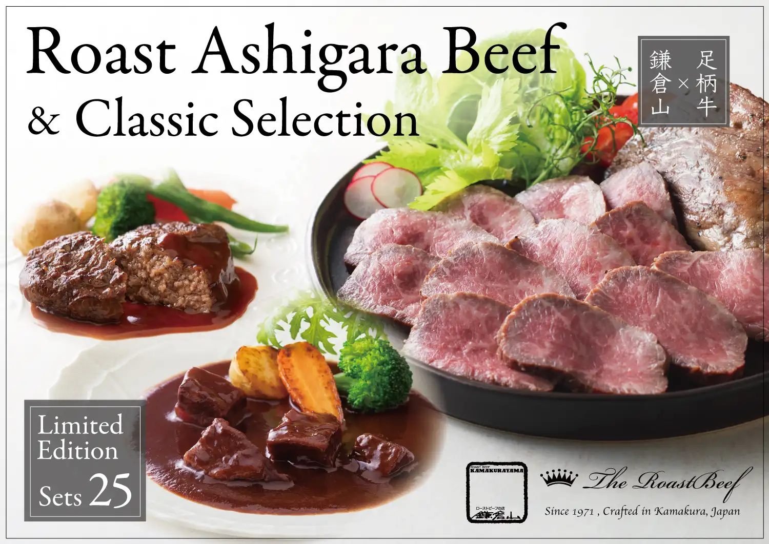 ローストビーフの店 鎌倉山 足柄牛モモローストビーフ＆クラシックセレクション