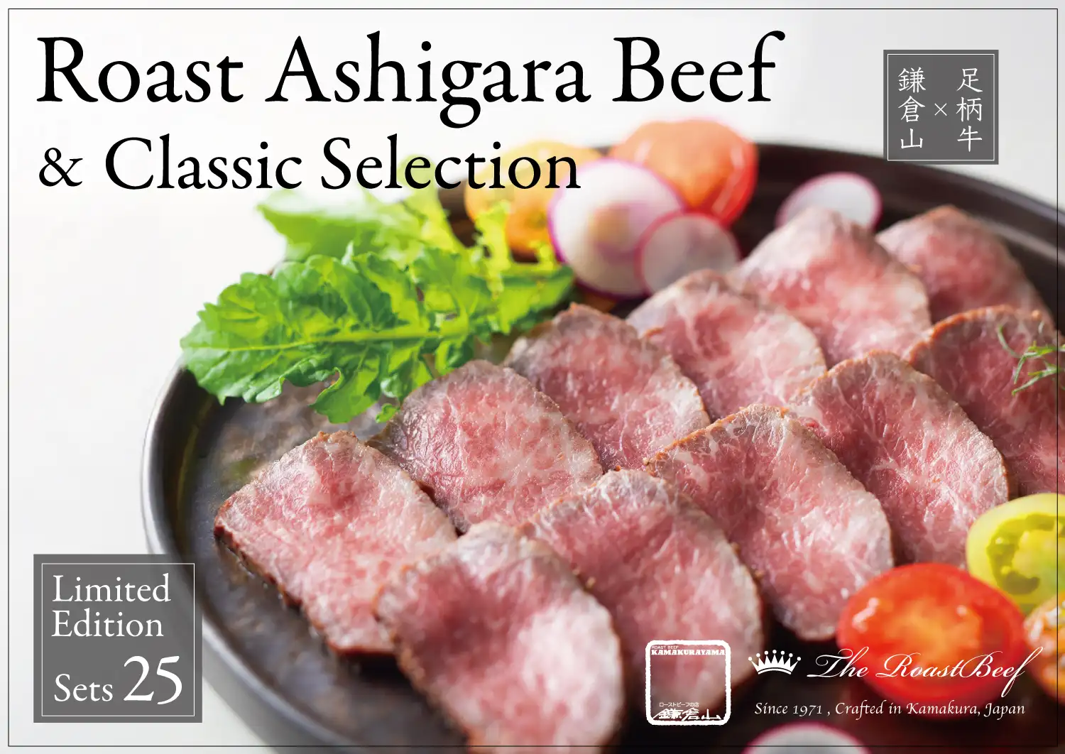 ローストビーフの店 鎌倉山 足柄牛モモローストビーフ＆クラシックセレクション