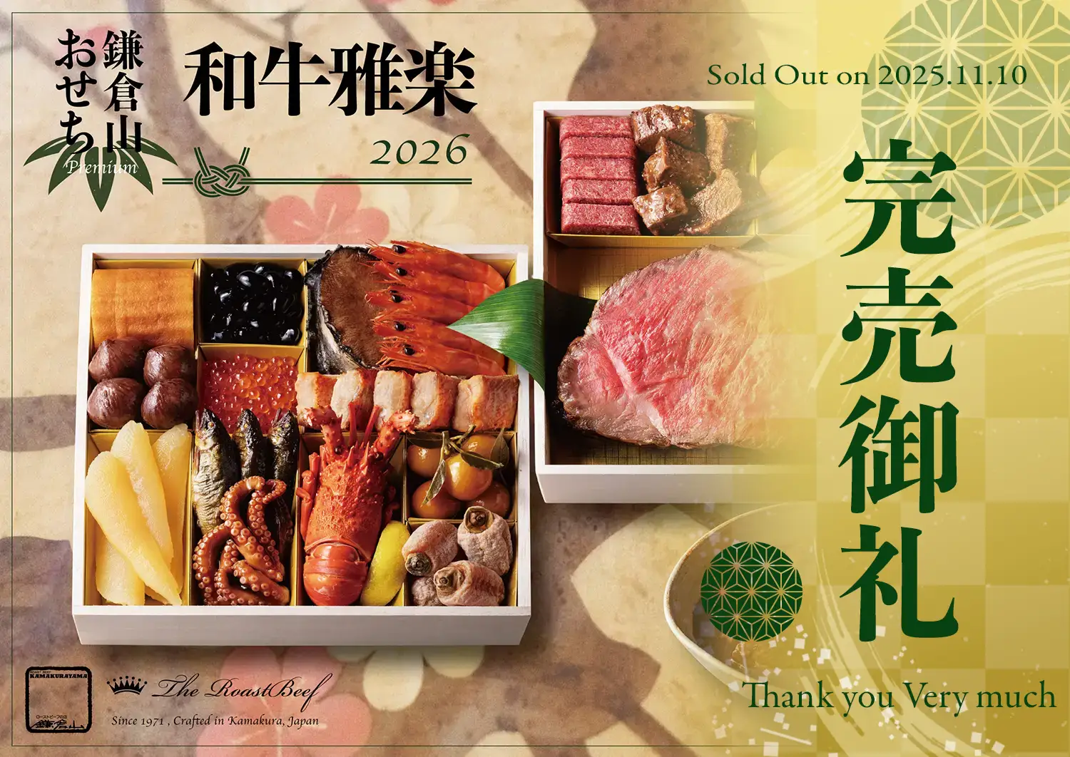 ローストビーフの店 鎌倉山 鎌倉山おせちプレミアム 和牛雅楽