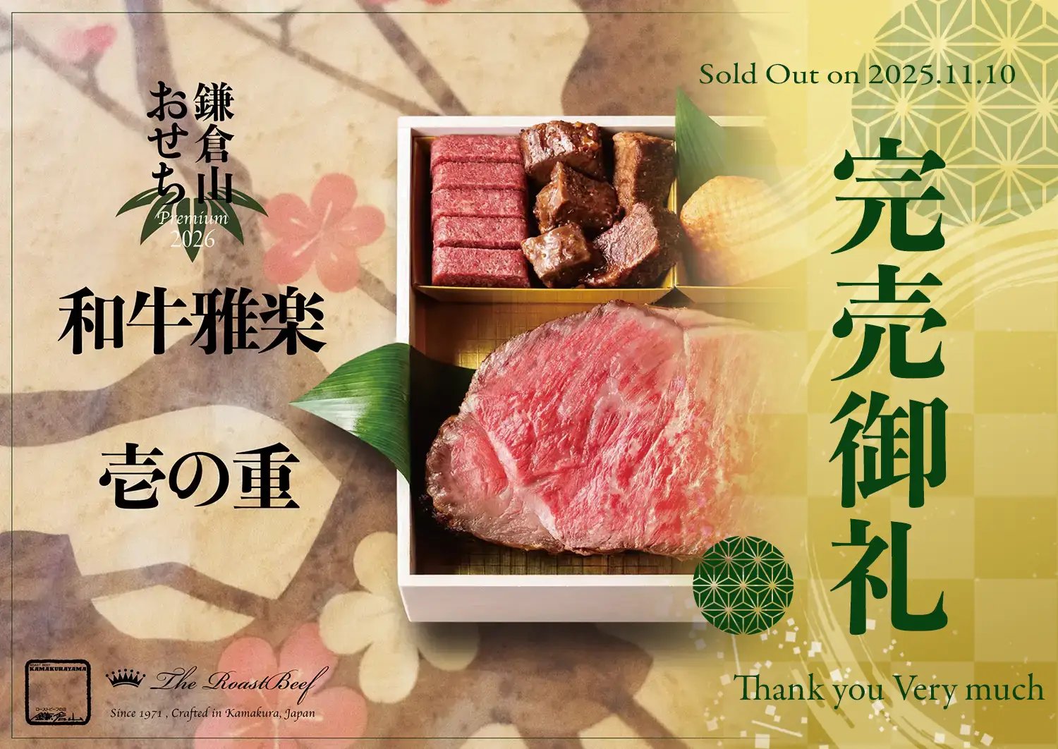 ローストビーフの店 鎌倉山 鎌倉山おせちプレミアム 和牛雅楽