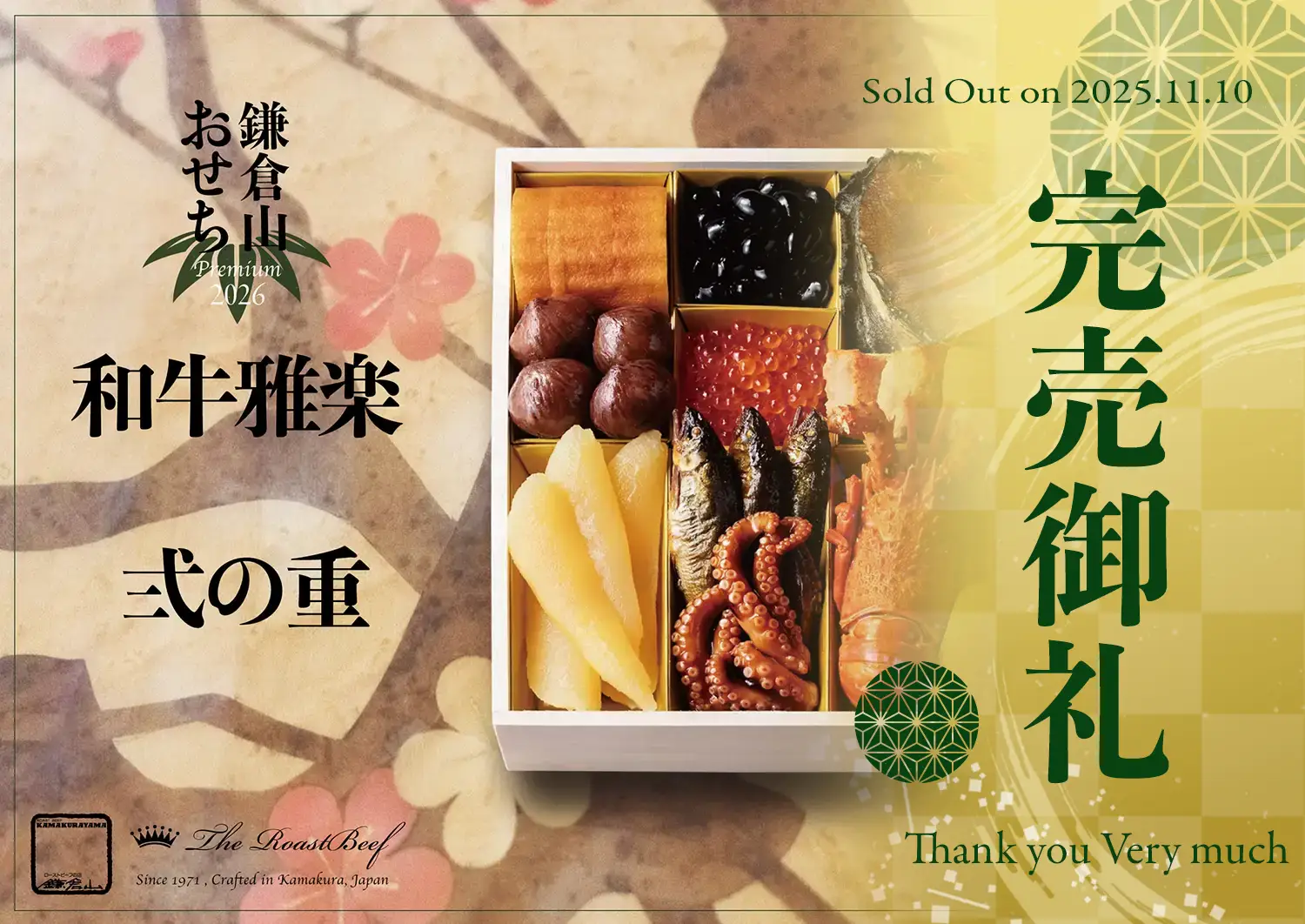 ローストビーフの店 鎌倉山 鎌倉山おせちプレミアム 和牛雅楽