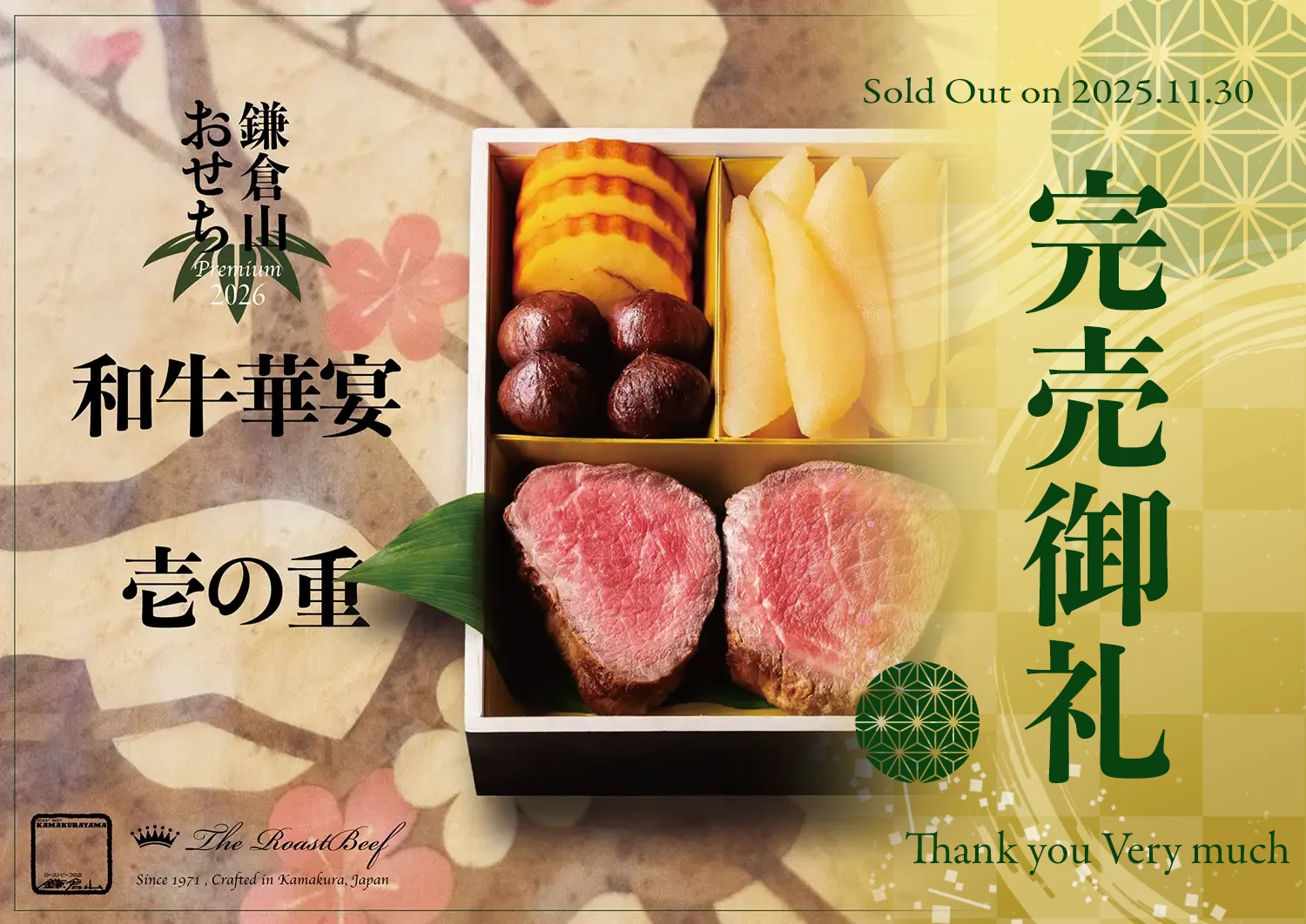 ローストビーフの店 鎌倉山 鎌倉山おせちプレミアム 和牛華宴