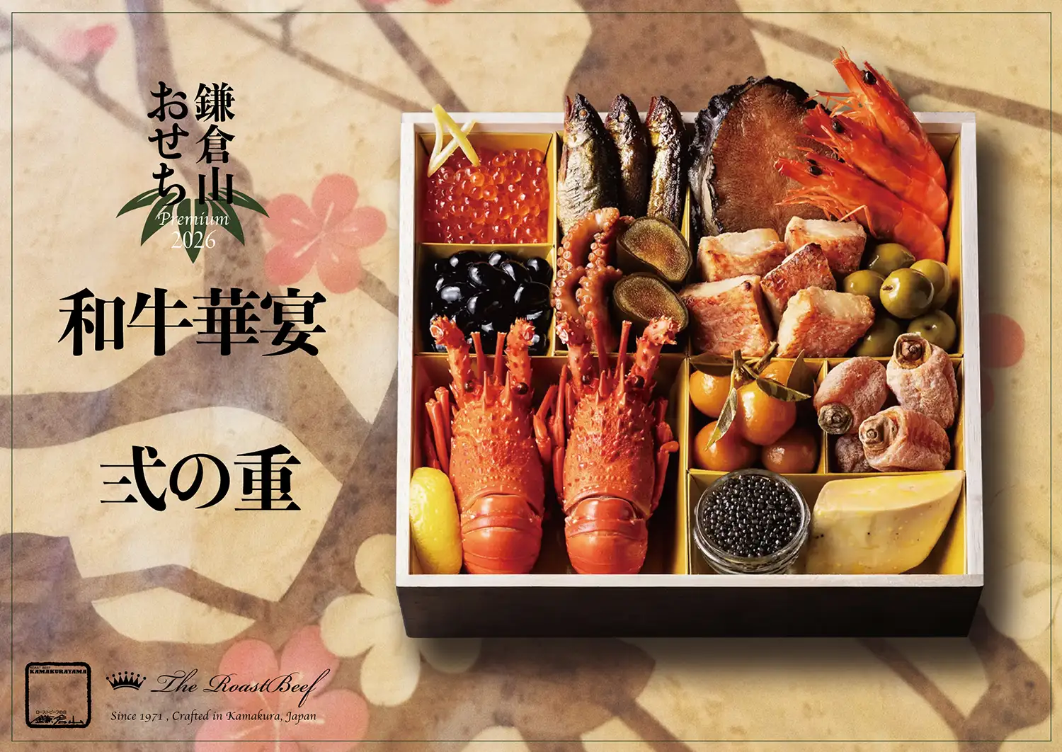 鎌倉山おせち - Premium 和牛華宴 | ヒレ肉ローストビーフと豪華海鮮