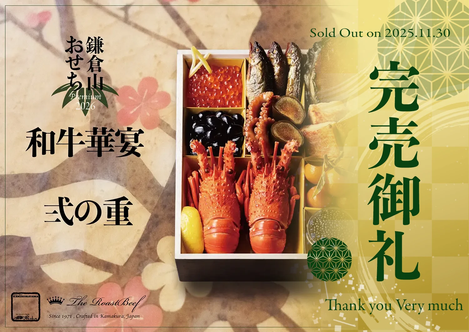 ローストビーフの店 鎌倉山 鎌倉山おせちプレミアム 和牛華宴