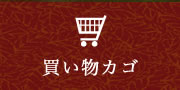 カゴ