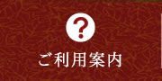 ご利用案内